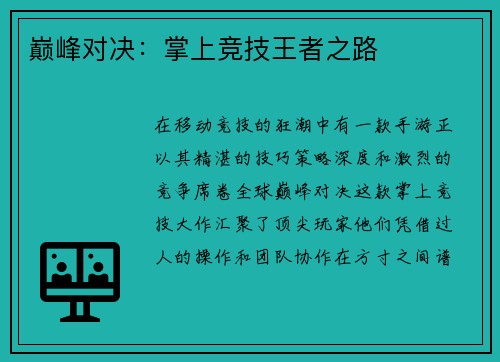 巅峰对决：掌上竞技王者之路