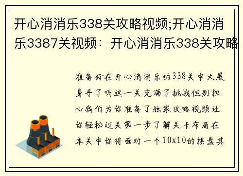 开心消消乐338关攻略视频;开心消消乐3387关视频：开心消消乐338关攻略大公开 轻松过关不是梦