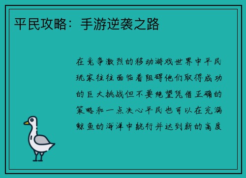 平民攻略：手游逆袭之路