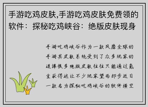 手游吃鸡皮肤,手游吃鸡皮肤免费领的软件：探秘吃鸡峡谷：绝版皮肤现身猎场