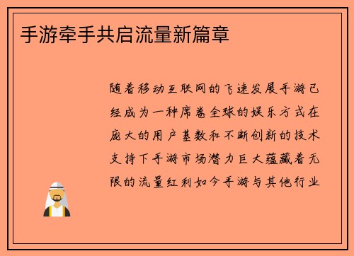 手游牵手共启流量新篇章