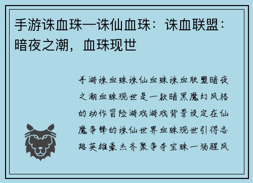 手游诛血珠—诛仙血珠：诛血联盟：暗夜之潮，血珠现世