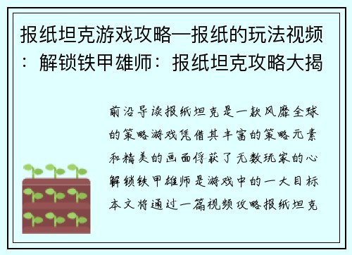报纸坦克游戏攻略—报纸的玩法视频：解锁铁甲雄师：报纸坦克攻略大揭秘