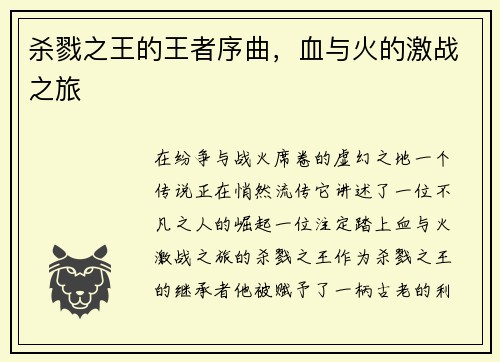 杀戮之王的王者序曲，血与火的激战之旅