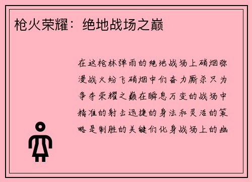 枪火荣耀：绝地战场之巅