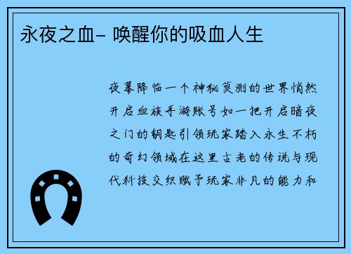 永夜之血- 唤醒你的吸血人生
