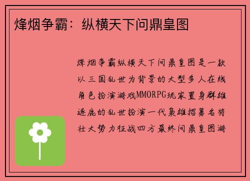 烽烟争霸：纵横天下问鼎皇图