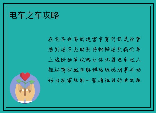 电车之车攻略