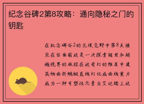 纪念谷碑2第8攻略：通向隐秘之门的钥匙
