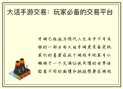 大话手游交易：玩家必备的交易平台