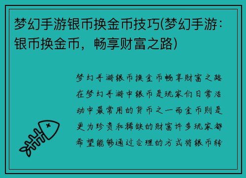 梦幻手游银币换金币技巧(梦幻手游：银币换金币，畅享财富之路)
