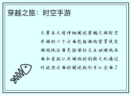 穿越之旅：时空手游