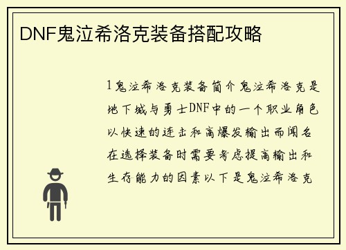 DNF鬼泣希洛克装备搭配攻略