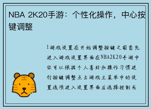 NBA 2K20手游：个性化操作，中心按键调整