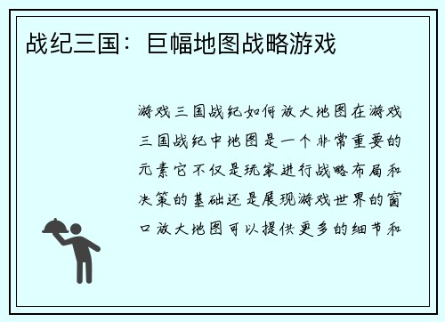 战纪三国：巨幅地图战略游戏