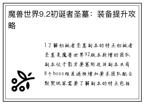 魔兽世界9.2初诞者圣墓：装备提升攻略