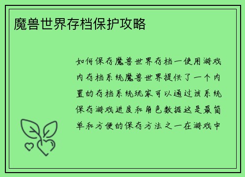 魔兽世界存档保护攻略