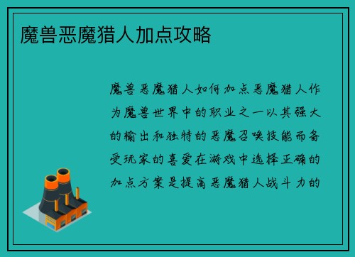 魔兽恶魔猎人加点攻略
