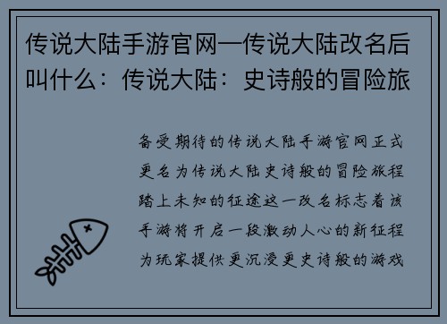传说大陆手游官网—传说大陆改名后叫什么：传说大陆：史诗般的冒险旅程，踏上未知的征途