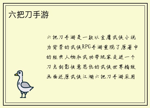 六把刀手游