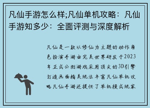 凡仙手游怎么样;凡仙单机攻略：凡仙手游知多少：全面评测与深度解析