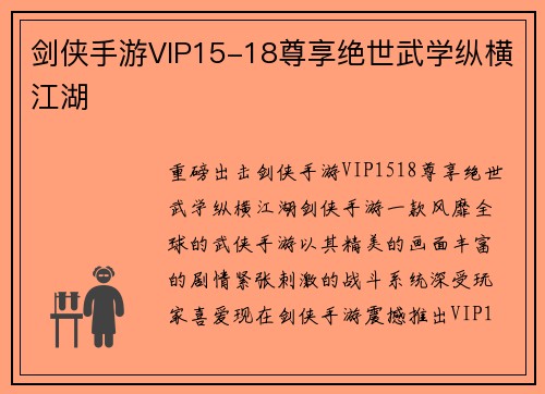 剑侠手游VIP15-18尊享绝世武学纵横江湖