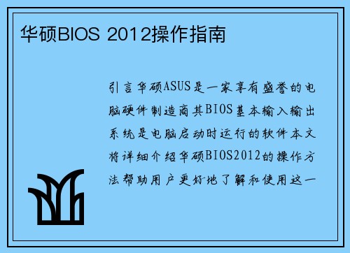 华硕BIOS 2012操作指南