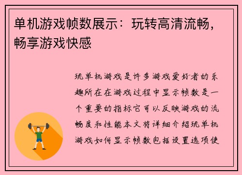 单机游戏帧数展示：玩转高清流畅，畅享游戏快感