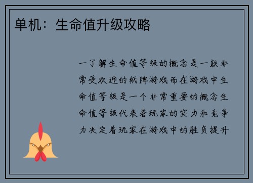 单机：生命值升级攻略