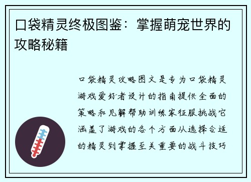 口袋精灵终极图鉴：掌握萌宠世界的攻略秘籍