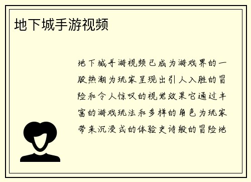 地下城手游视频