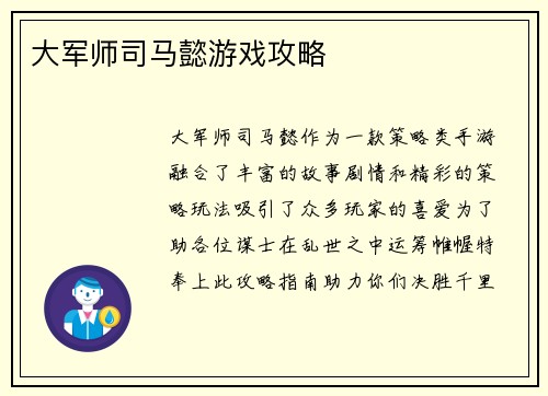 大军师司马懿游戏攻略