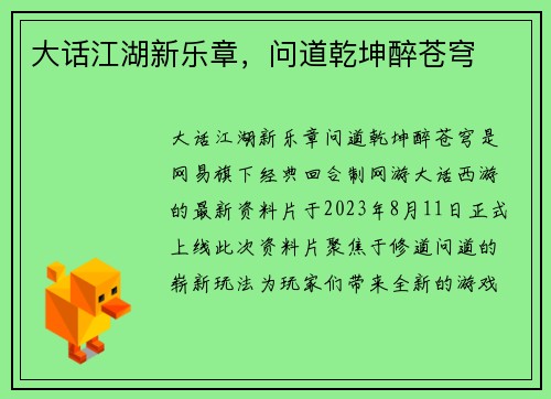 大话江湖新乐章，问道乾坤醉苍穹
