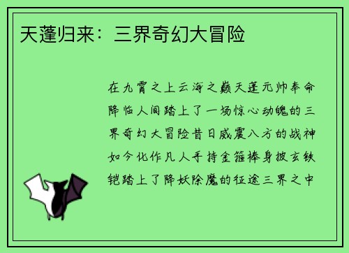 天蓬归来：三界奇幻大冒险