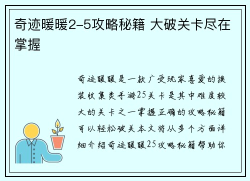 奇迹暖暖2-5攻略秘籍 大破关卡尽在掌握