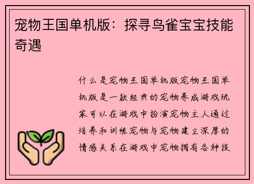 宠物王国单机版：探寻鸟雀宝宝技能奇遇