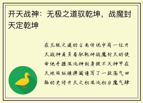 开天战神：无极之道驭乾坤，战魔封天定乾坤