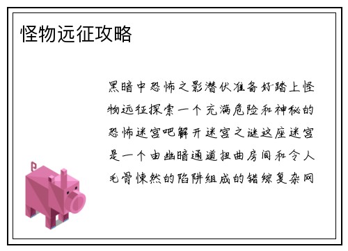 怪物远征攻略