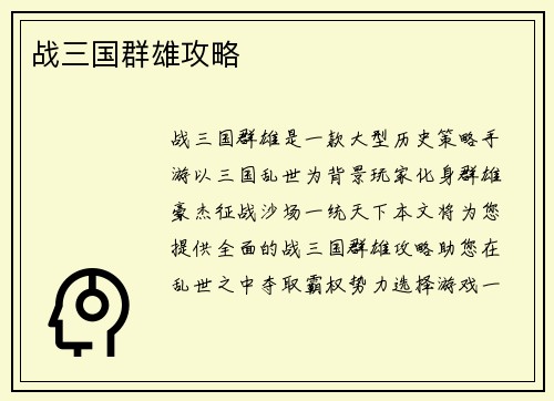 战三国群雄攻略