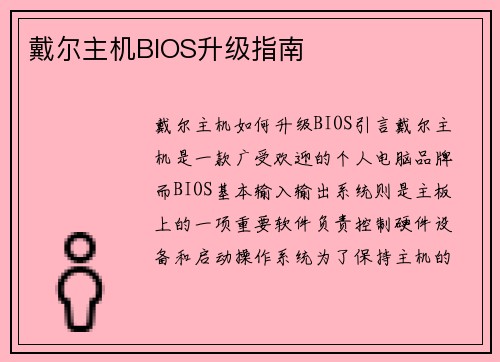 戴尔主机BIOS升级指南