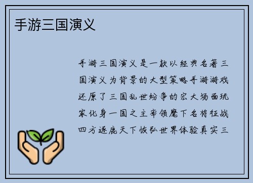 手游三国演义