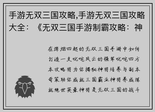 手游无双三国攻略,手游无双三国攻略大全：《无双三国手游制霸攻略：神将培养、副本奇策》