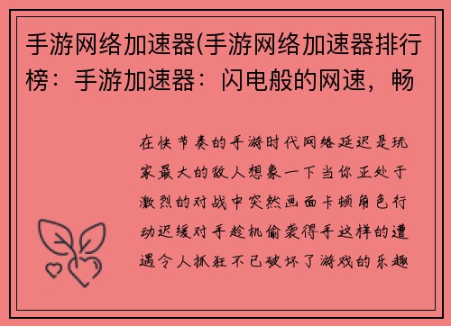 手游网络加速器(手游网络加速器排行榜：手游加速器：闪电般的网速，畅游游戏世界无忧)
