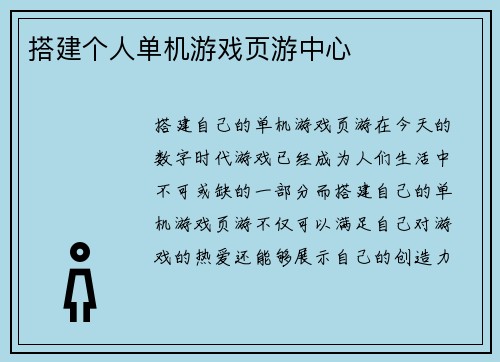 搭建个人单机游戏页游中心