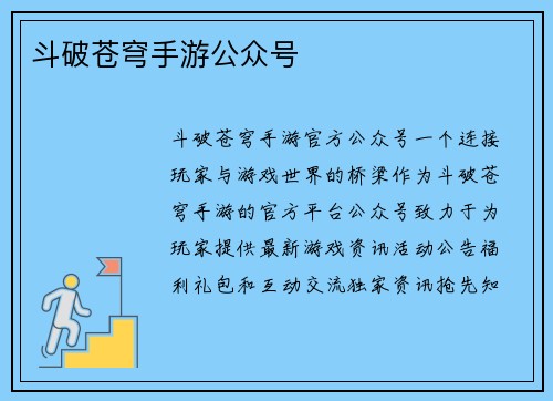 斗破苍穹手游公众号