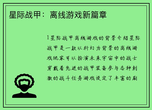 星际战甲：离线游戏新篇章