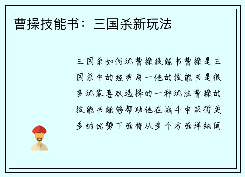 曹操技能书：三国杀新玩法