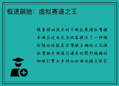 极速飙驰：虚拟赛道之王