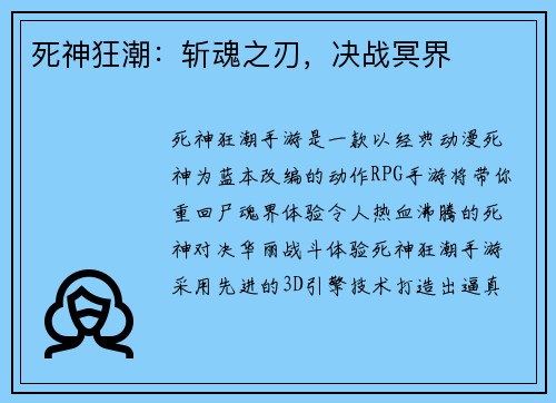 死神狂潮：斩魂之刃，决战冥界
