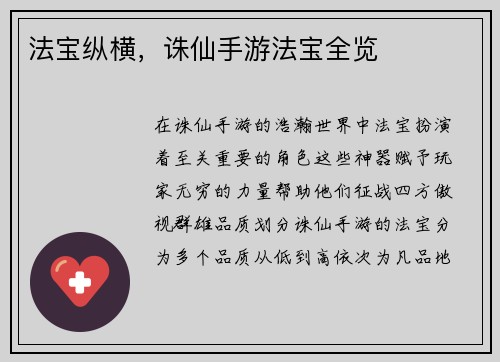 法宝纵横，诛仙手游法宝全览